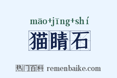 猫睛石是什么意思的图片